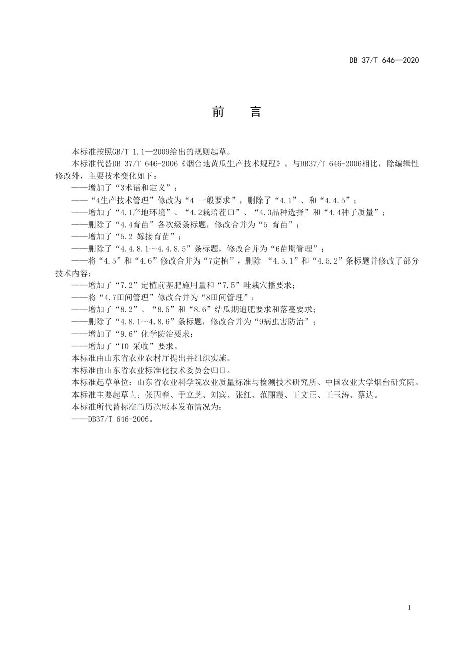 DB37T 646—2020烟台地黄瓜生产技术规程.pdf_第2页