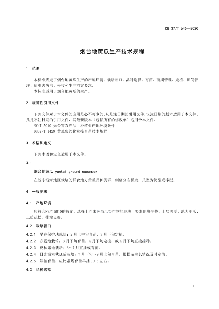 DB37T 646—2020烟台地黄瓜生产技术规程.pdf_第3页