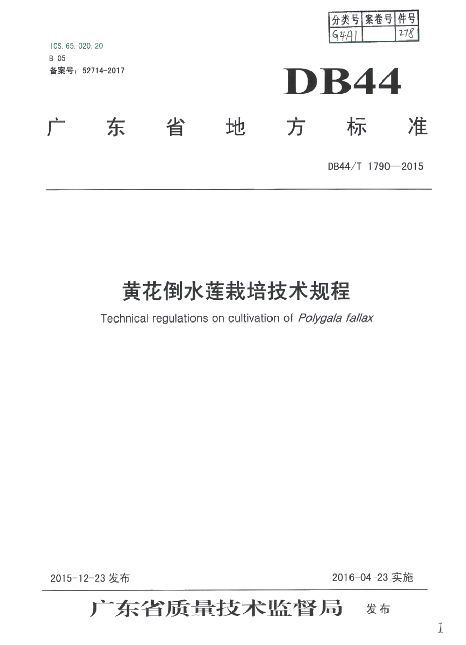 DB44T 1790-2015黄花倒水莲栽培技术规程.pdf_第1页