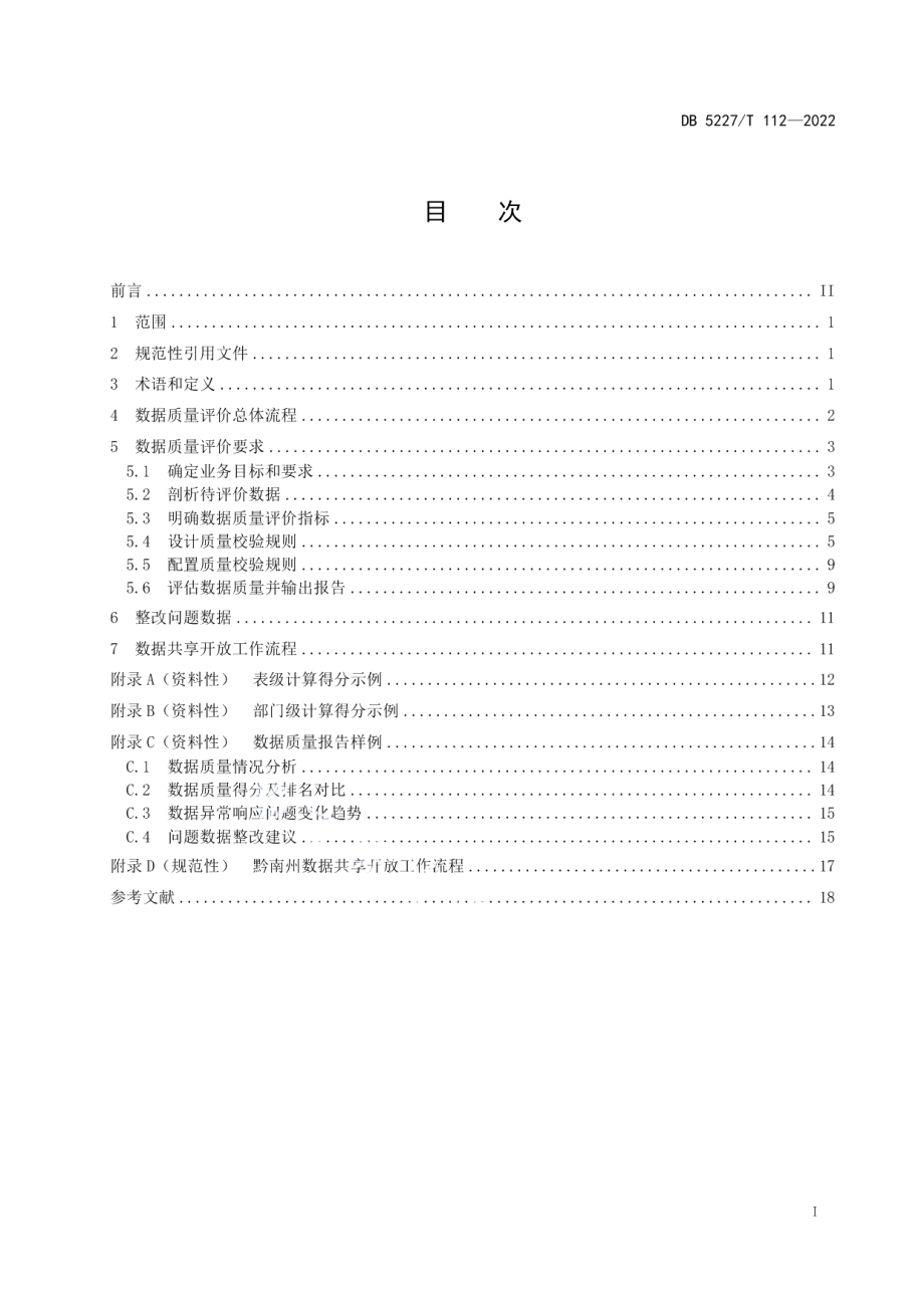 DB5227T 112-2022智慧黔南 数据质量评价规范.pdf_第2页