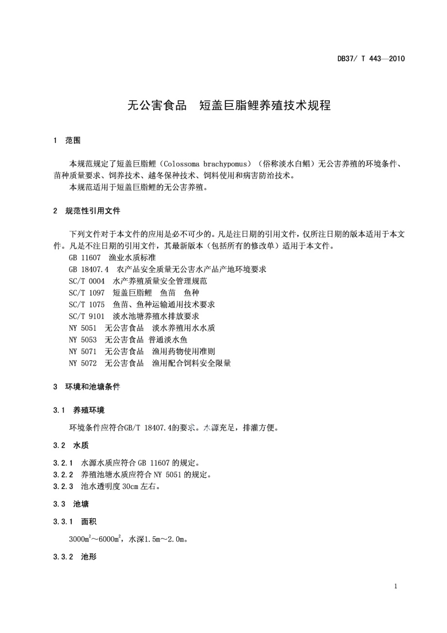 DB37T 443-2010无公害食品 短盖巨脂鲤养殖技术规程.PDF_第3页