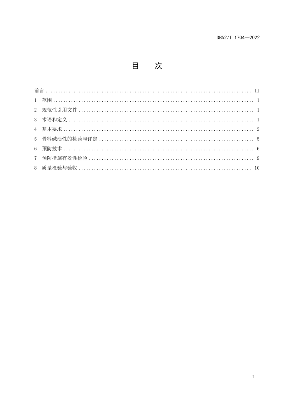 DB52T 1704-2022公路工程混凝土预防碱-骨料反应技术规程.pdf_第3页