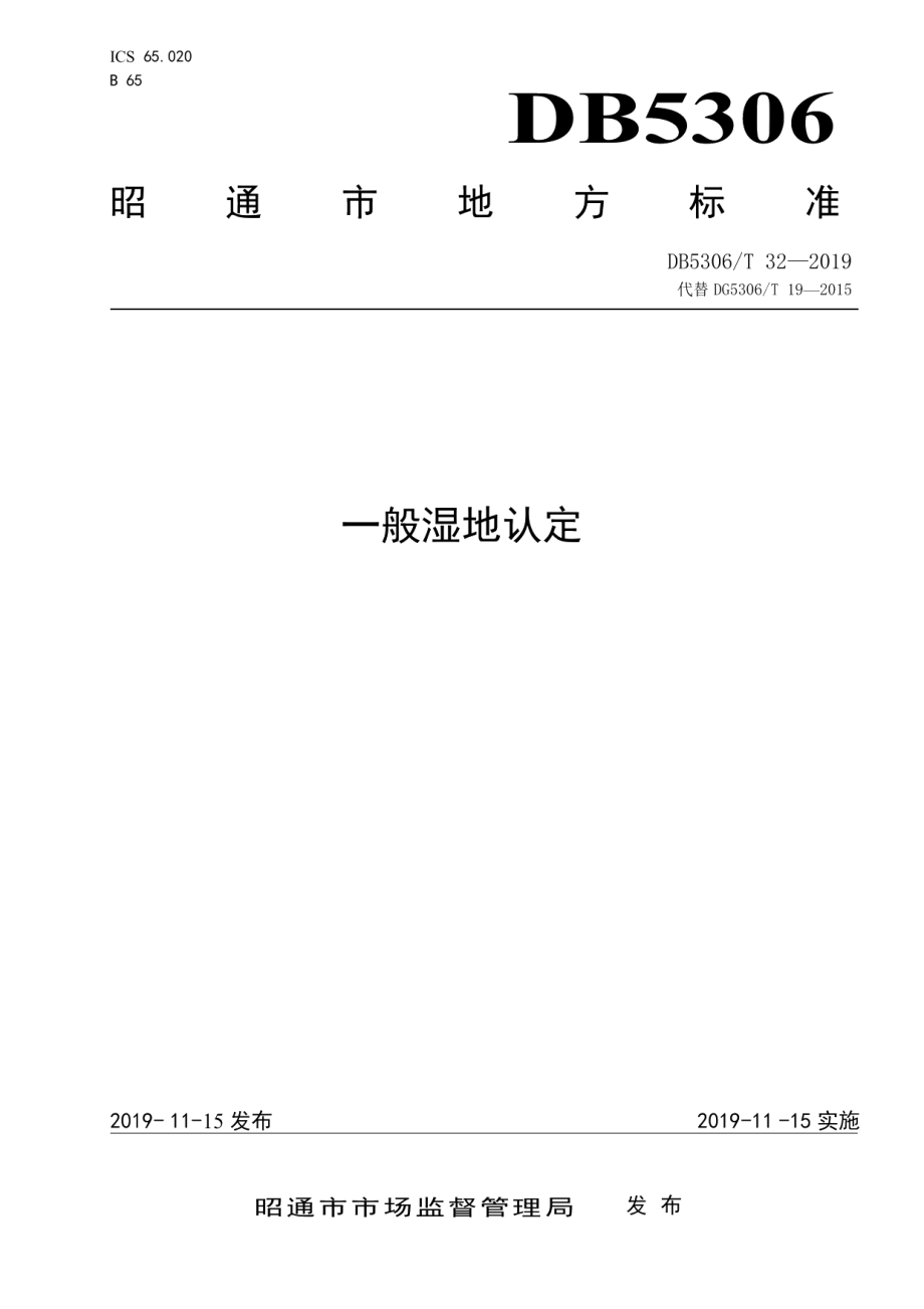 DB5306T 32—2019一般湿地认定.pdf_第1页