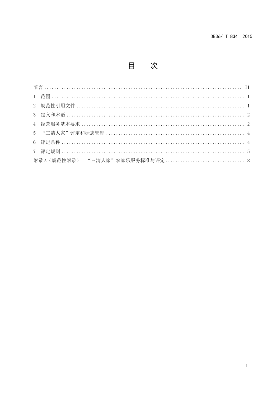 DB36T 834-2015“三清人家”农家乐经营服务评定规范.pdf_第2页