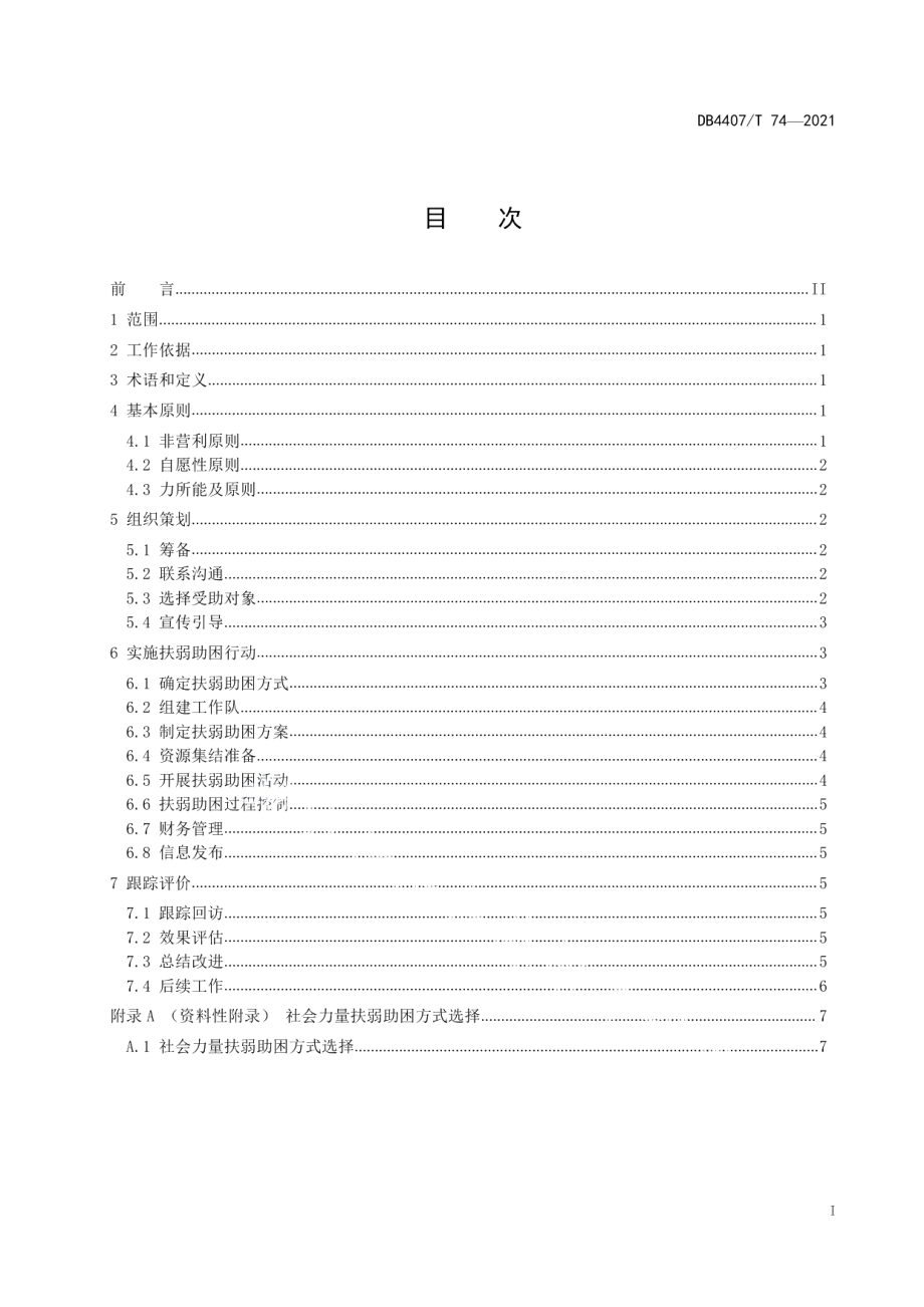 DB44 07T 74-2021社会力量扶弱助困指南.pdf_第2页