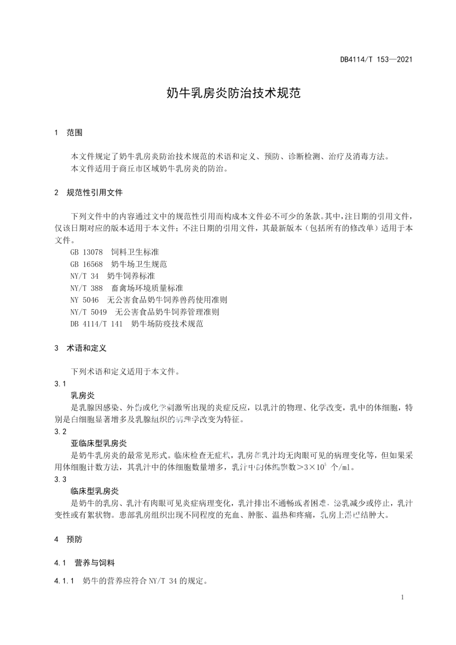 DB4114T 153-2021奶牛乳房炎防治技术规范.pdf_第3页