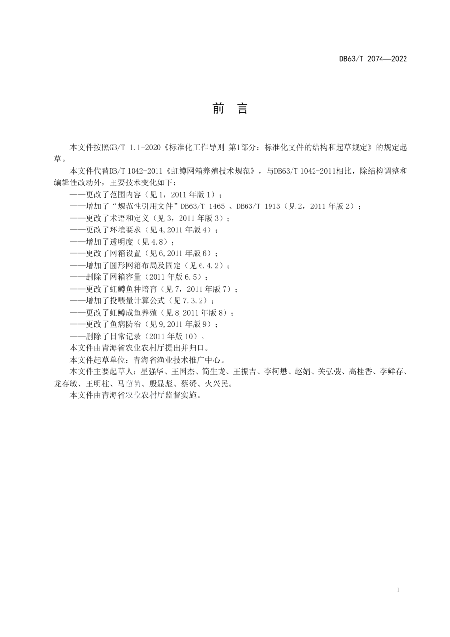 DB63T 2074-2022虹鳟网箱养殖技术规范.pdf_第2页