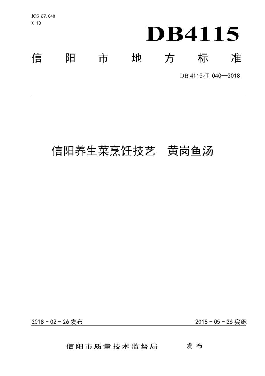 DB4115T 040-2018信阳养生菜烹饪技艺黄冈鱼汤.pdf_第1页