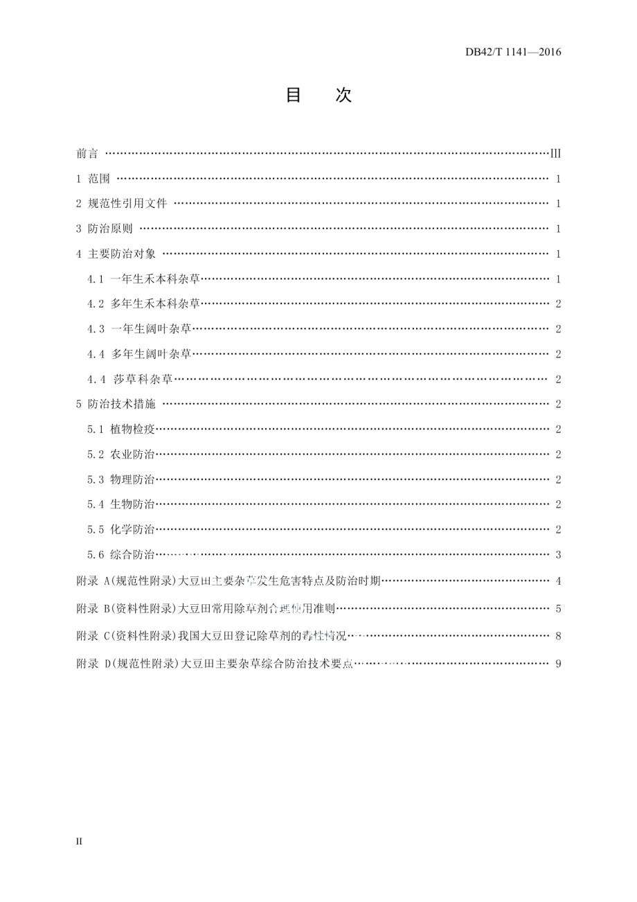 DB42T 1141-2016无公害食品 大豆田主要杂草综合防治技术规程.pdf_第2页