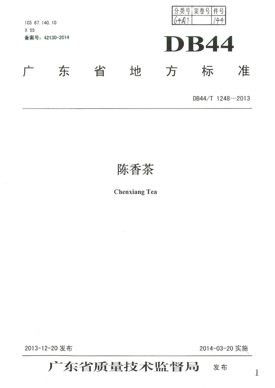 DB44T 1248-2013陈香茶.pdf_第1页