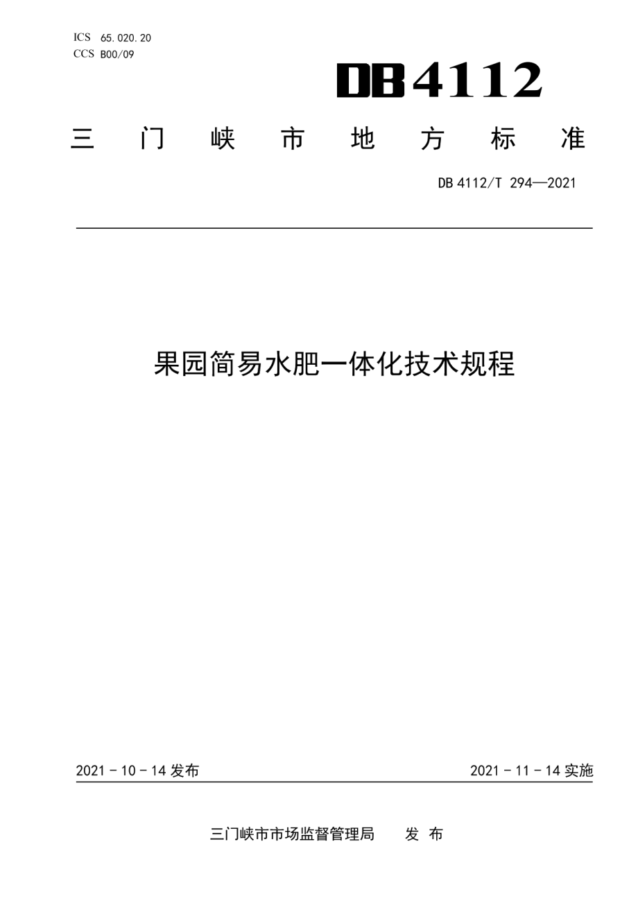 DB4112T 294—2021果园简易水肥一体化技术规程.pdf_第1页