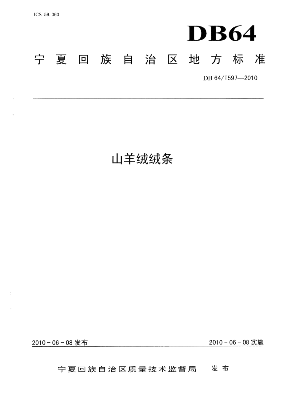 DB64T 597-2010山羊绒绒条.pdf_第1页