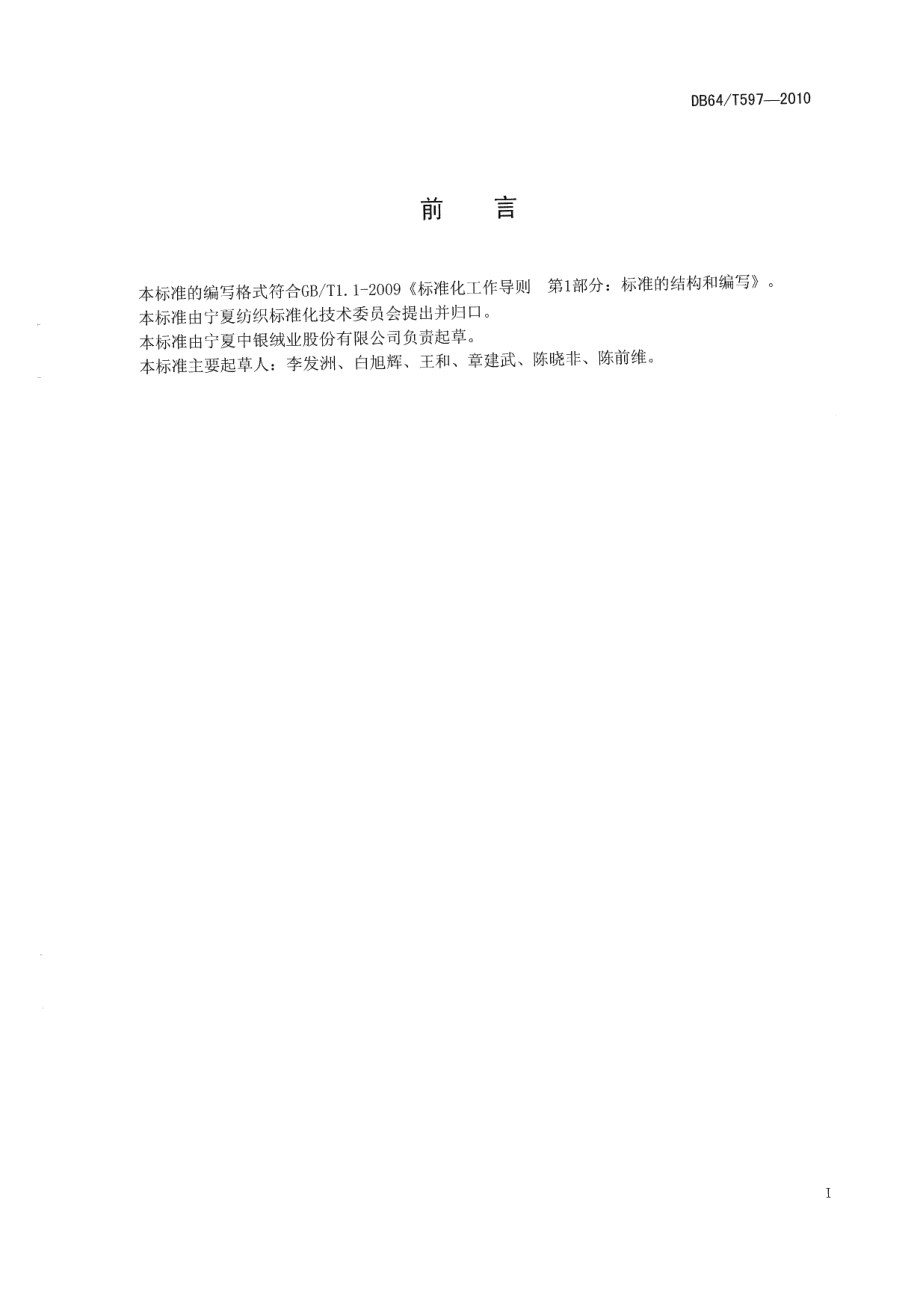 DB64T 597-2010山羊绒绒条.pdf_第2页