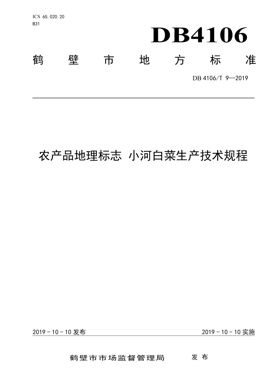 DB4106T 9-2019农产品地理标志小河白菜生产技术规程.pdf_第1页