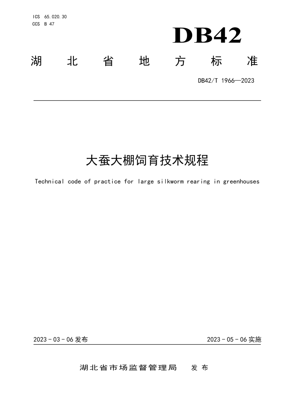 DB42T 1966-2023大蚕大棚饲育技术规程.pdf_第1页