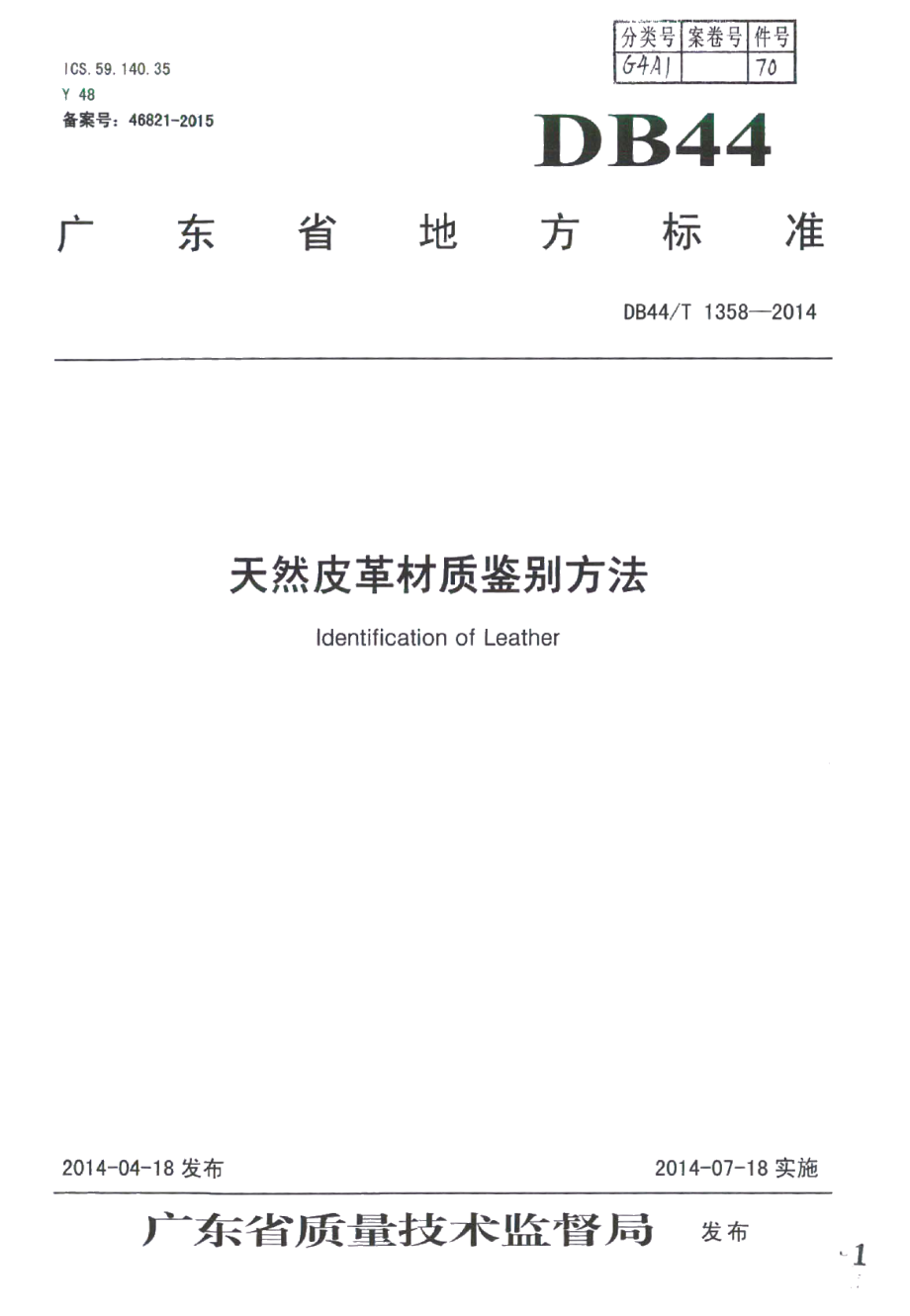 DB44T 1358-2014天然皮革材质鉴别方法.pdf_第1页