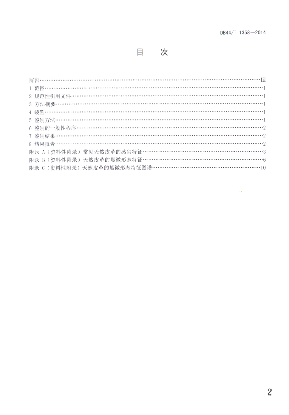 DB44T 1358-2014天然皮革材质鉴别方法.pdf_第2页