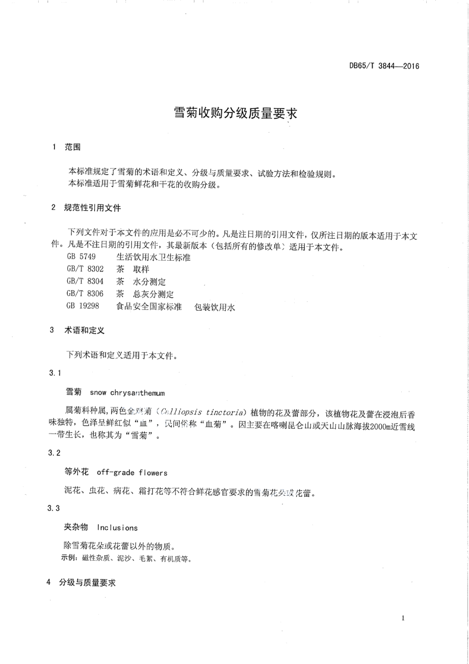 DB65T 3844-2016雪菊收购分级质量要求.pdf_第3页