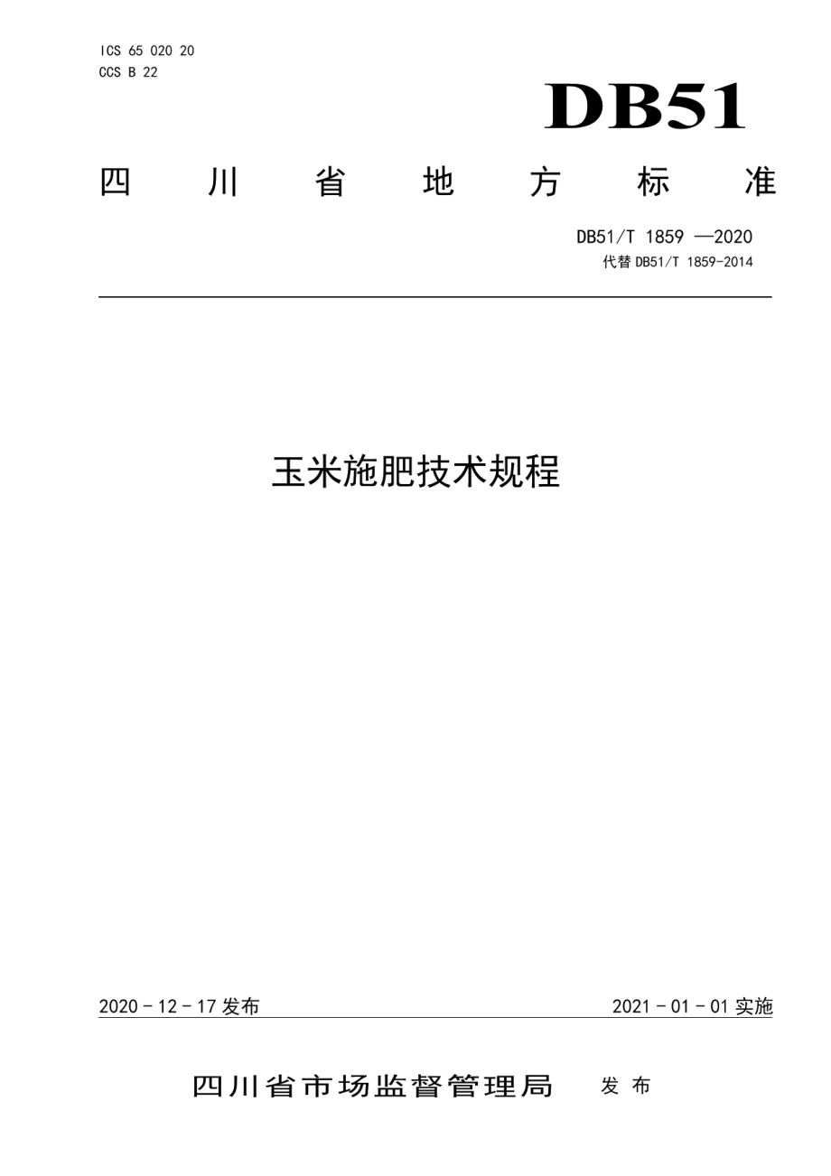 DB51T 1859-2020玉米施肥技术规程.pdf_第1页