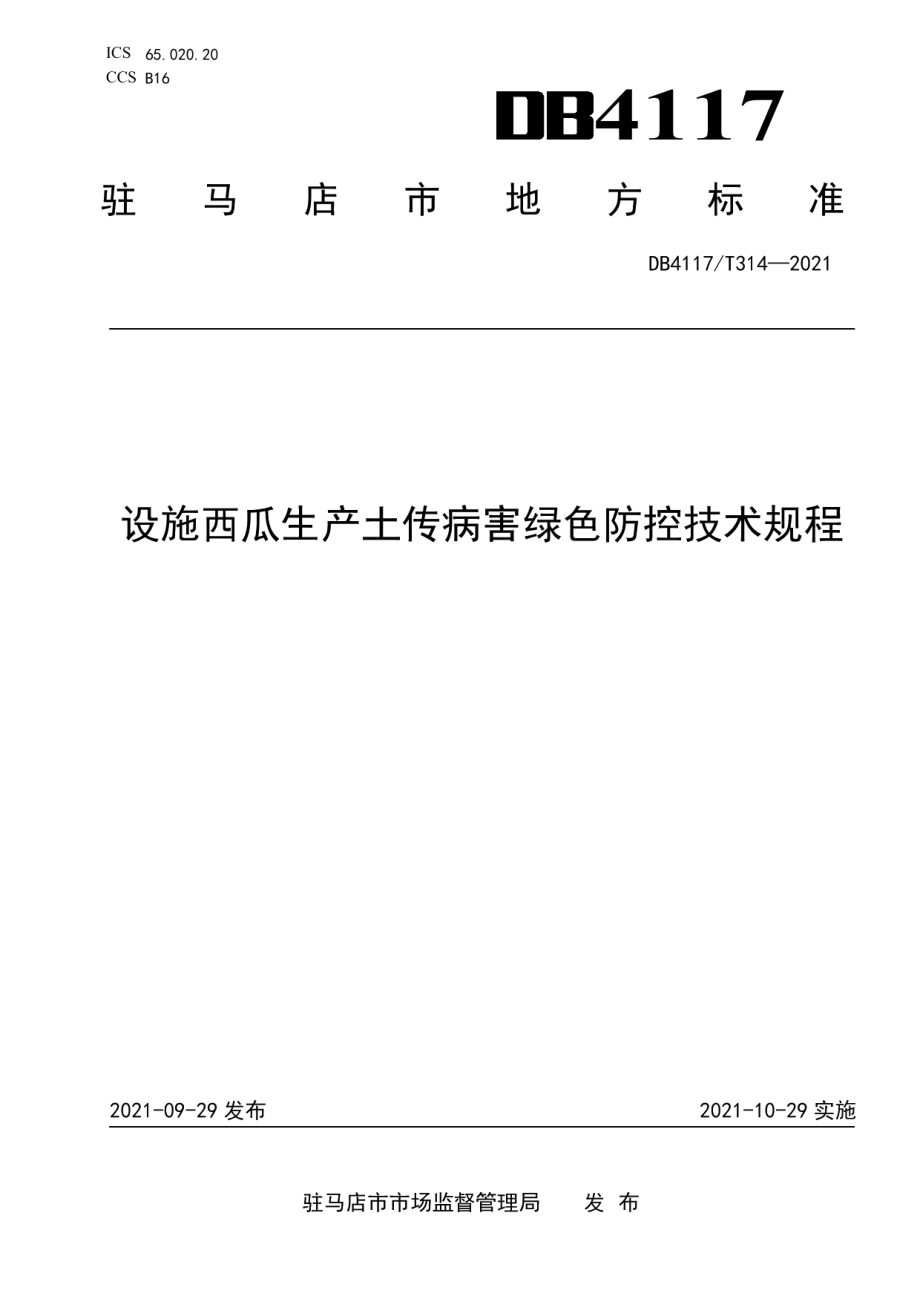 DB4117T 314-2021设施西瓜土传病害绿色防控技术规程.pdf_第1页