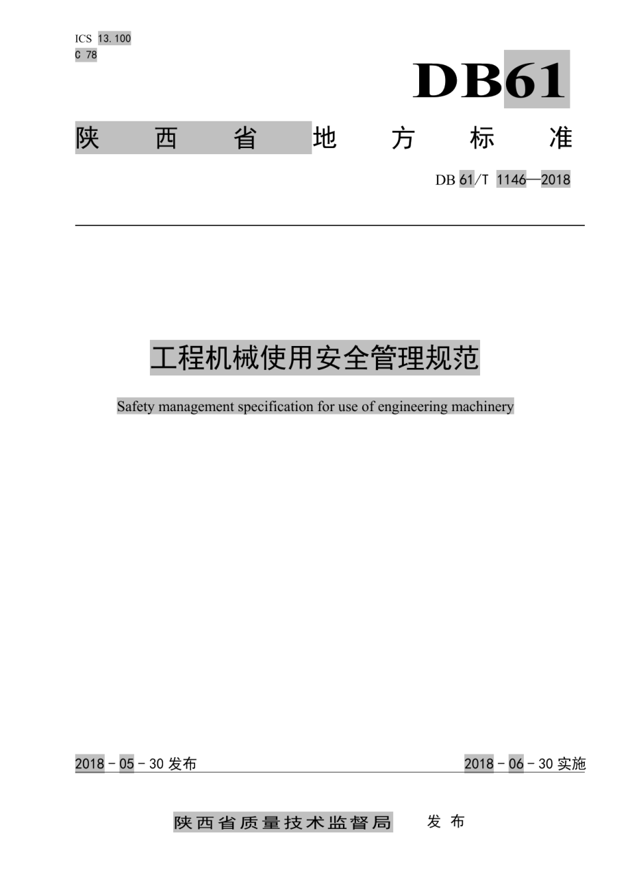 DB61T 1146-2018工程机械使用安全管理管理规范.pdf_第1页