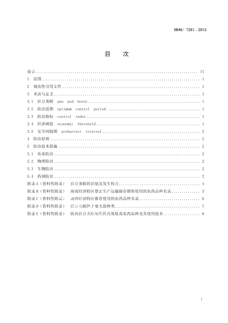 DB46T 261-2013豇豆荚螟防治技术规程.pdf_第2页