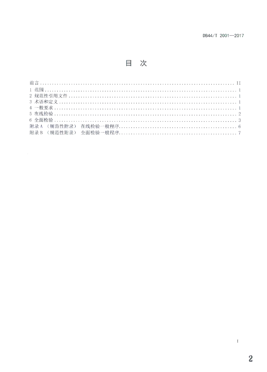 DB44T 2001-2017在用氨制冷压力管道定期检验规程.pdf_第2页