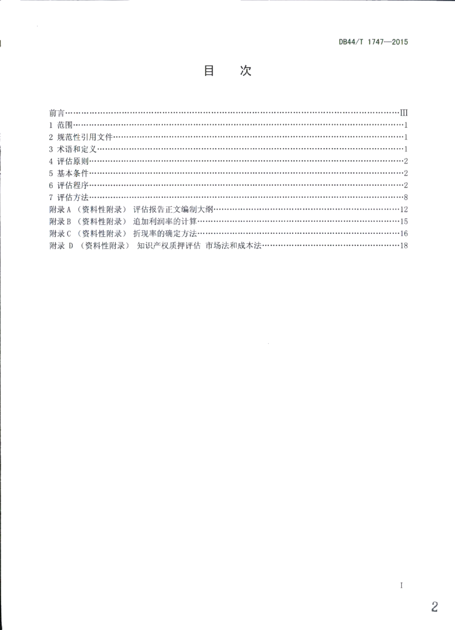 DB44T 1747-2015知识产权质押评估技术规范.pdf_第2页