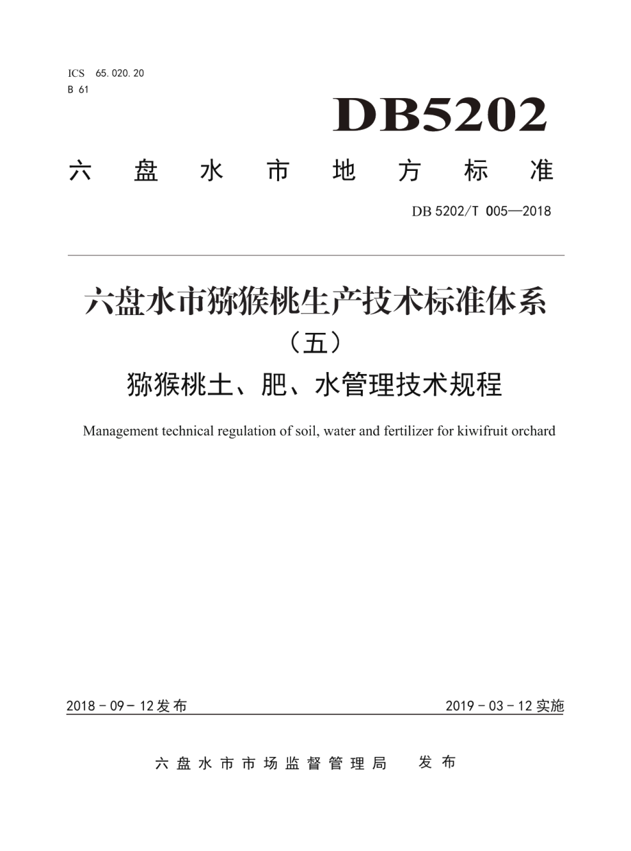 DB5202T005—2018猕猴桃土、肥、水管理技术规程.pdf_第1页