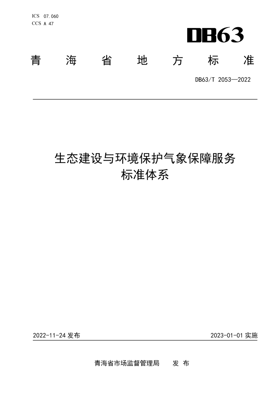 DB63T 2053-2022生态建设与环境保护气象保障服务标准体系.pdf_第1页