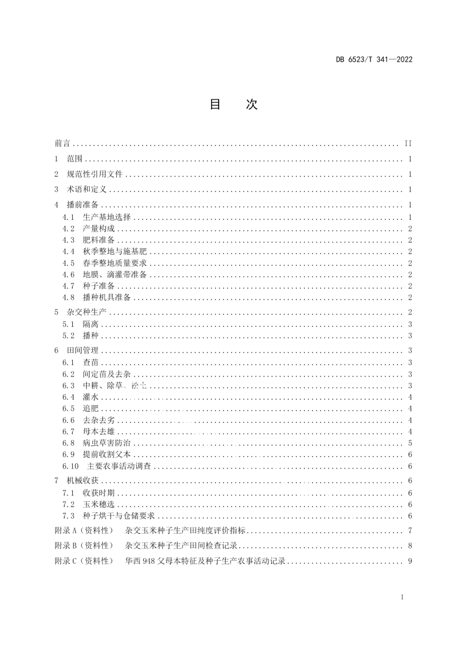 DB6523T 341-2022中晚熟玉米华西948杂交制种技术规程.pdf_第3页