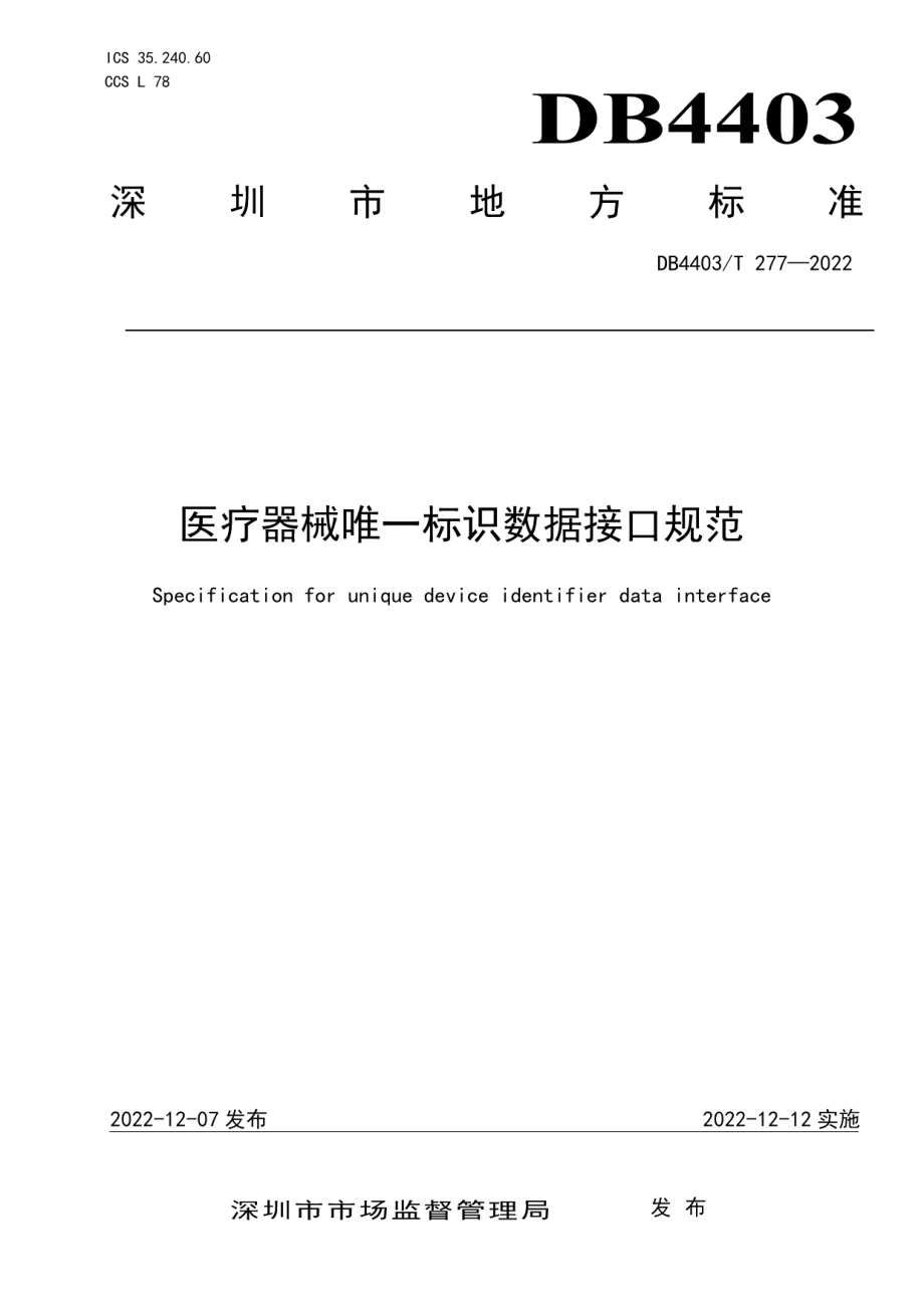 DB4403T 277-2022医疗器械唯一标识数据接口规范.pdf_第1页