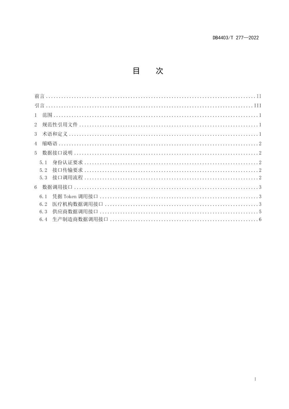 DB4403T 277-2022医疗器械唯一标识数据接口规范.pdf_第3页