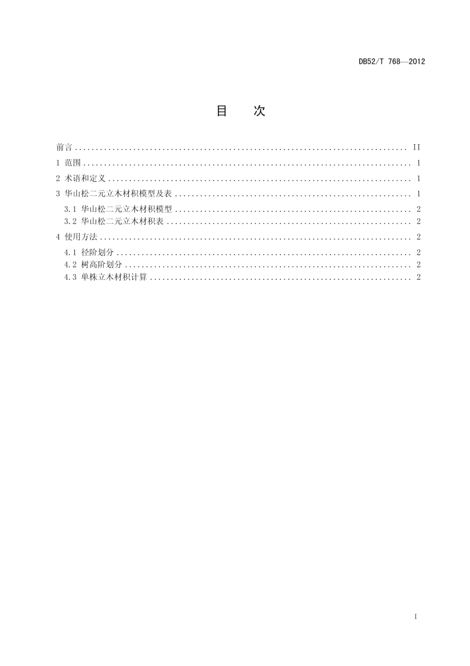 DB52T 768-2012华山松二元立木材积表.pdf_第3页