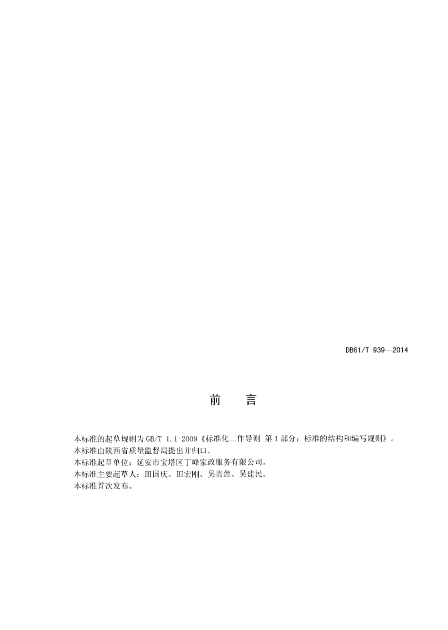 DB61T 939-2014家政服务指南 搬家.pdf_第2页