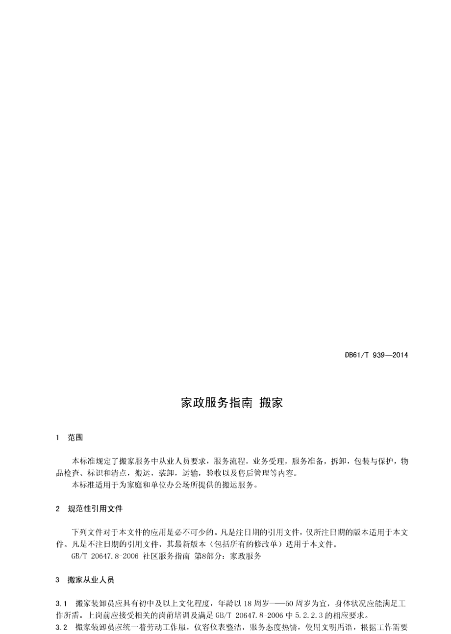 DB61T 939-2014家政服务指南 搬家.pdf_第3页