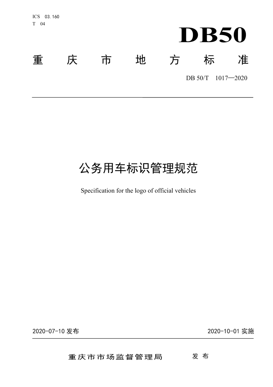 DB50T 1017-2020公务用车标识管理规范.pdf_第1页