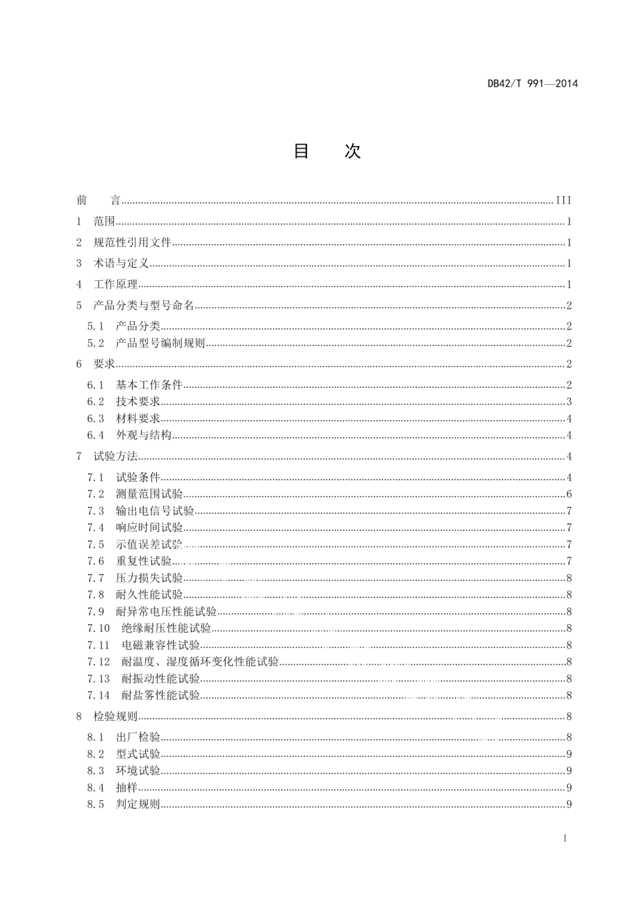 DB42T 991-2014汽车空气质量流量传感器技术条件.pdf_第2页