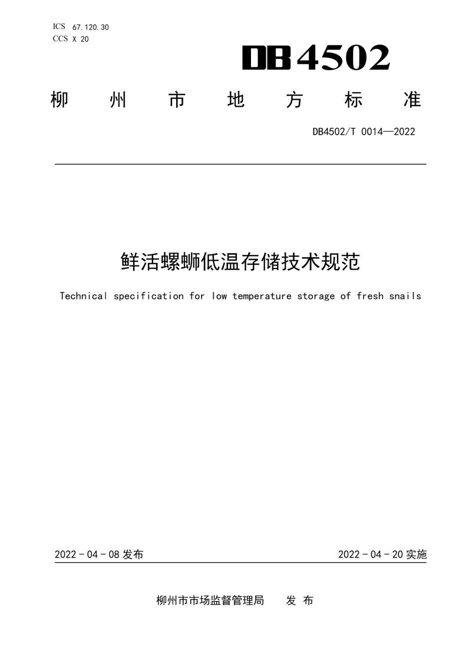 DB4502T 0014-2022鲜活螺蛳低温存储技术规范.pdf_第1页