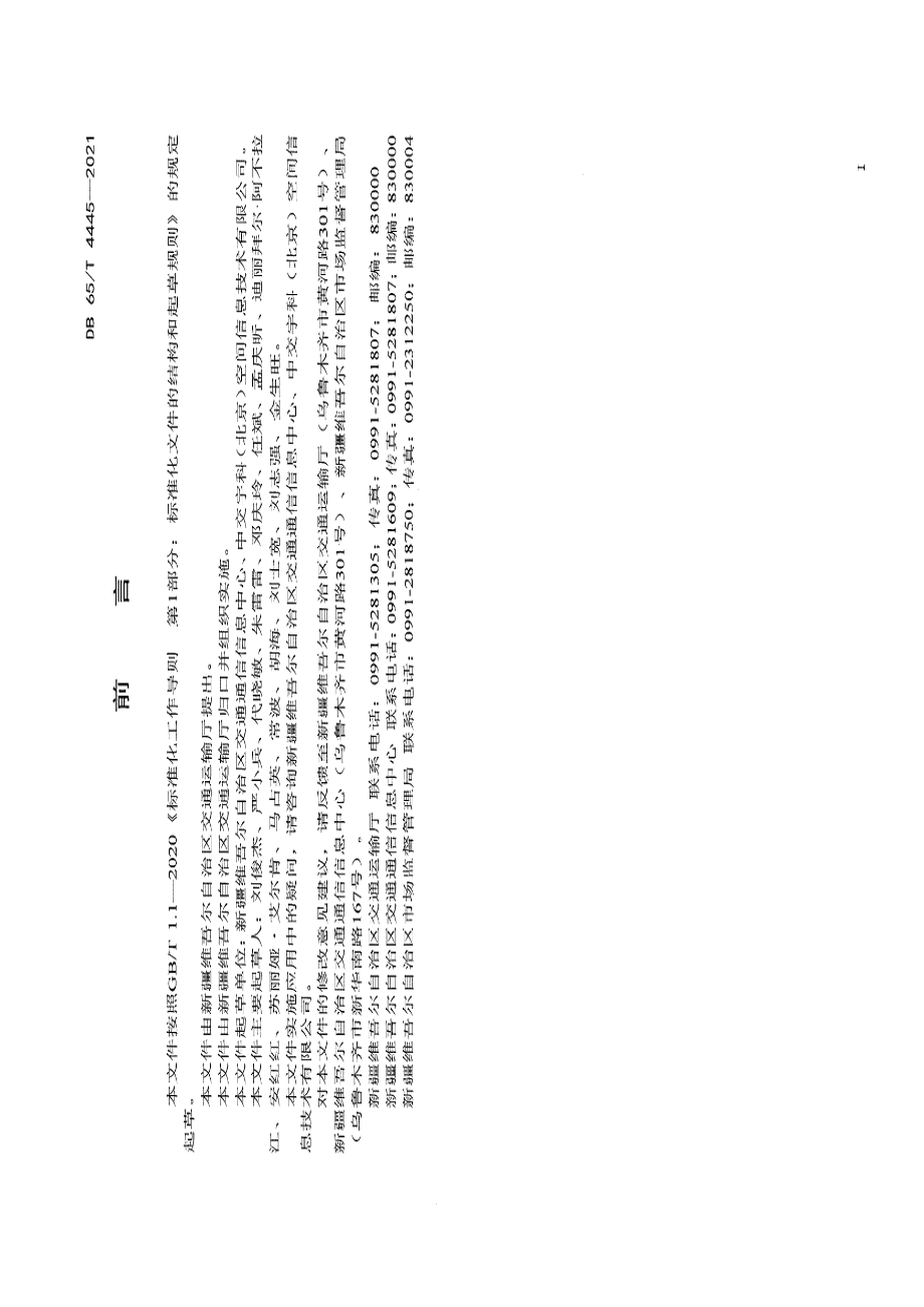 DB65T 4445-2021交通地理信息数据规范.pdf_第3页