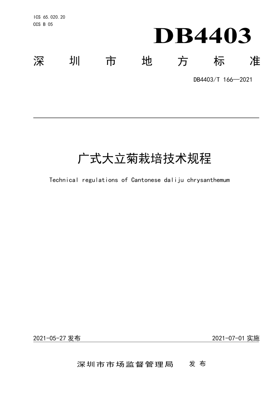 DB4403T 166-2021广式大立菊栽培技术规程.pdf_第1页