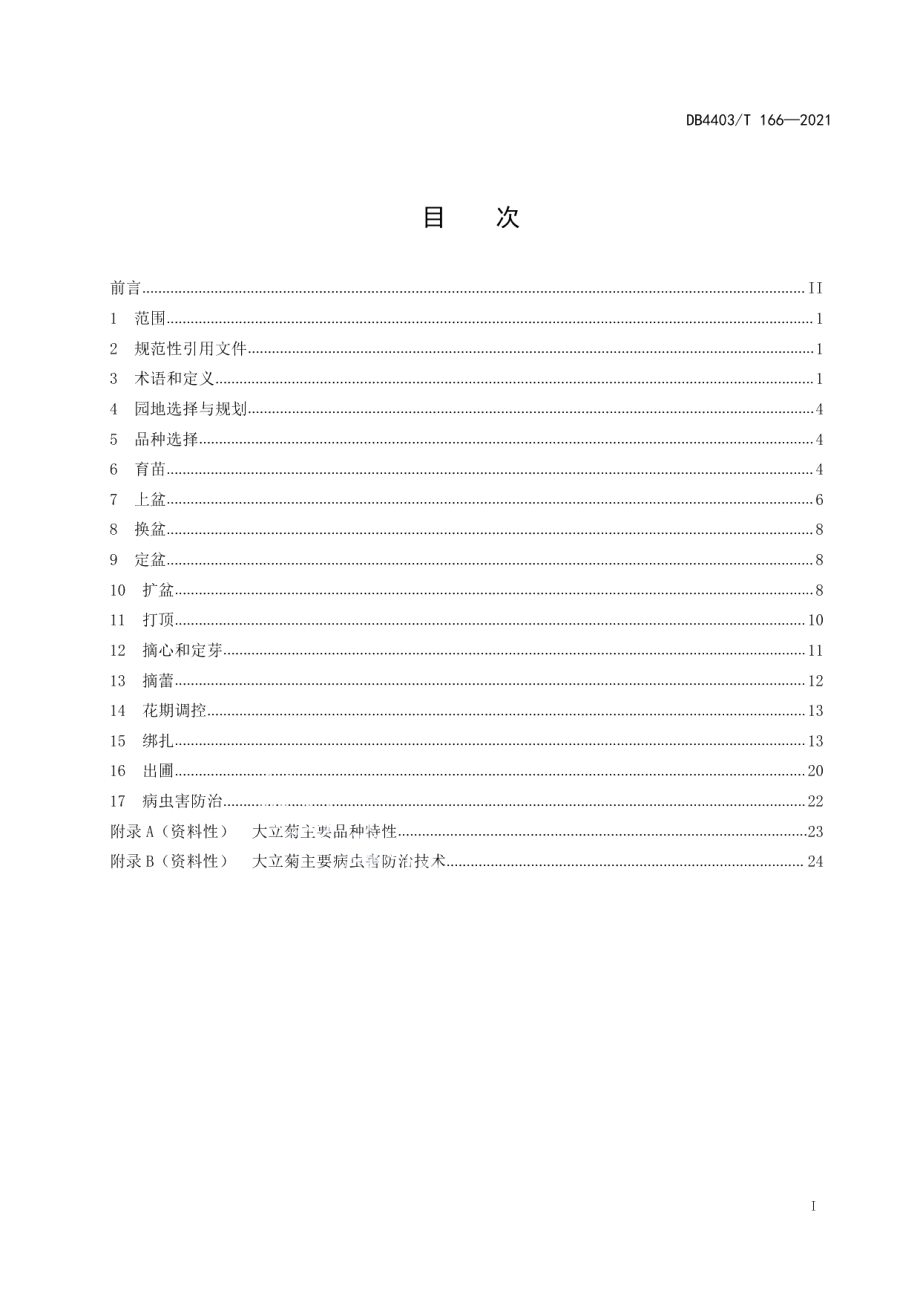 DB4403T 166-2021广式大立菊栽培技术规程.pdf_第3页