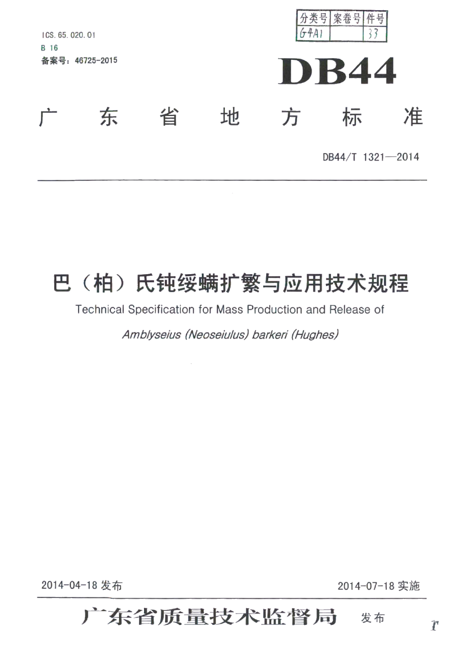 DB44T 1321-2014巴（柏）氏钝绥螨扩繁与应用技术规程.pdf_第1页