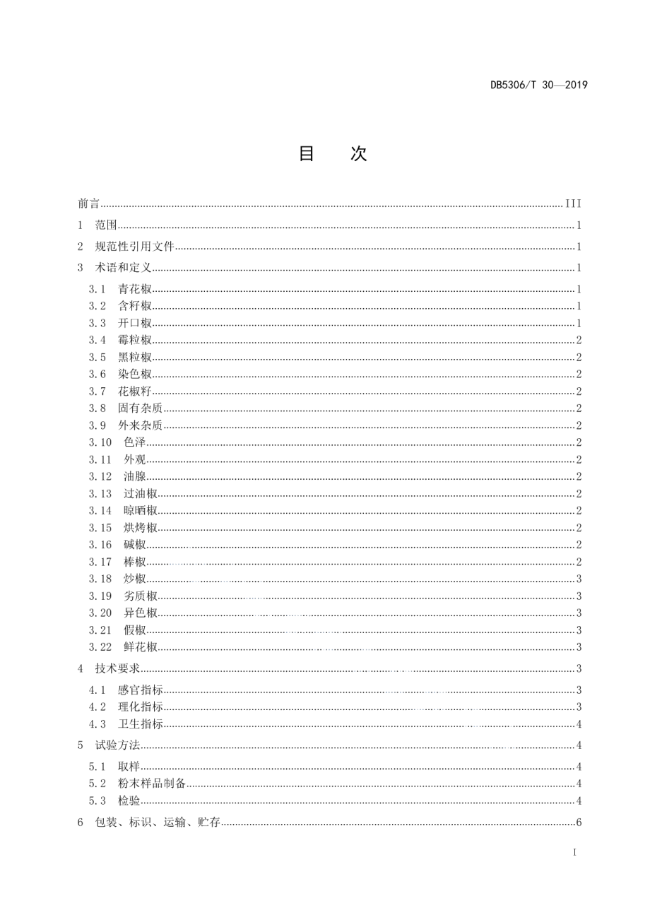 DB5306T 30—2019青花椒质量等级标准.pdf_第3页