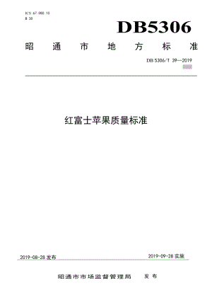 DB5306T 39-2019红富士苹果质量标准.pdf