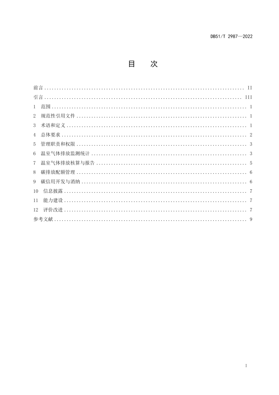 DB51T 2987-2022企业温室气体排放管理规范.pdf_第3页