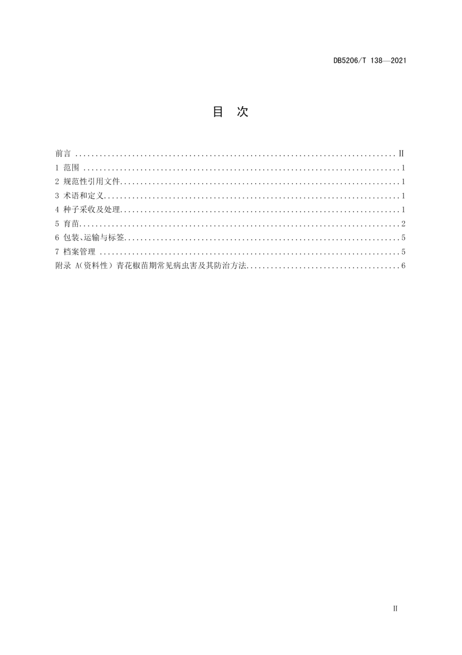 DB5206T 138—2021花椒播种苗培育技术.pdf_第2页