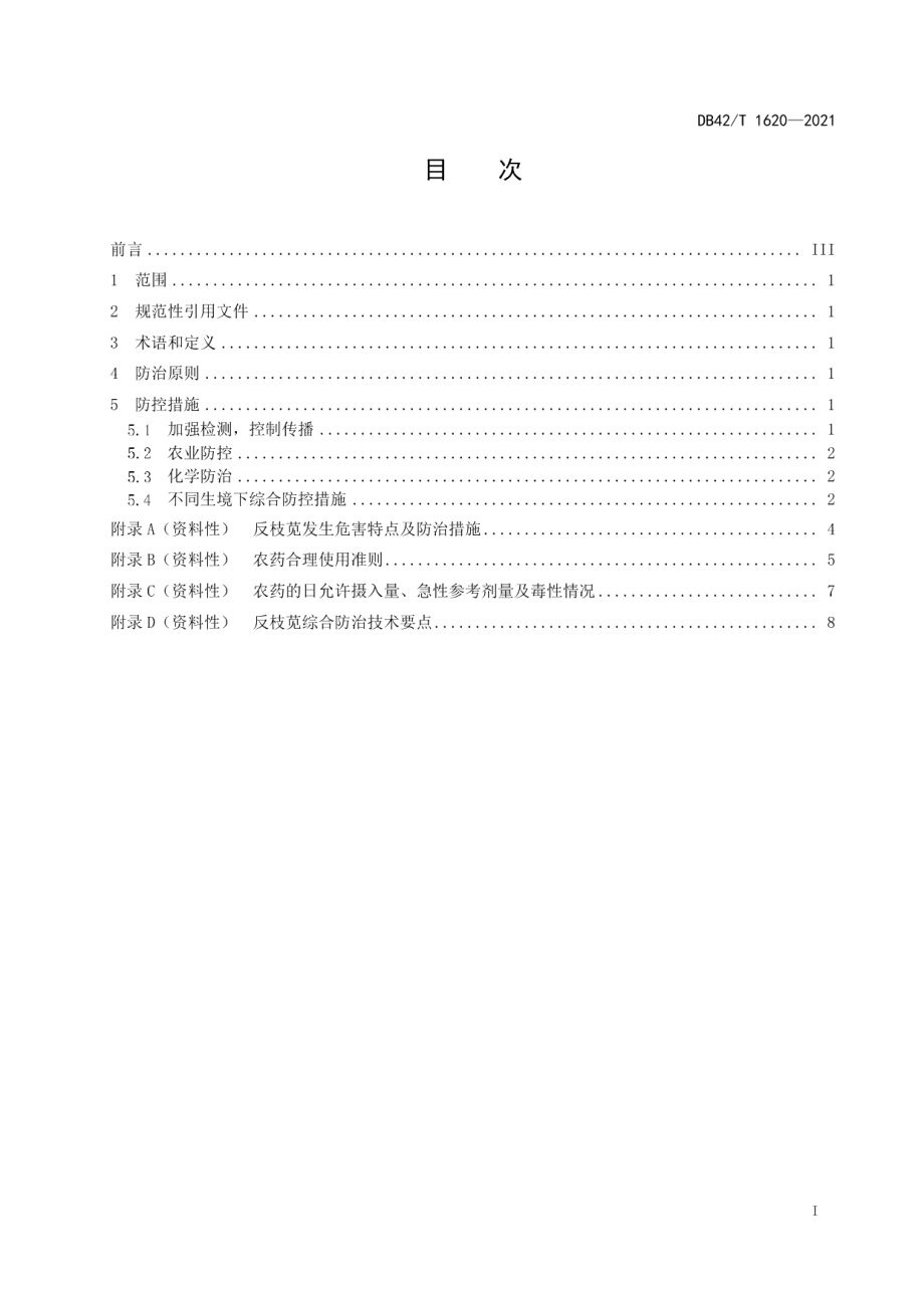 DB42T 1620-2021杂草反枝苋综合防控技术规范.pdf_第3页