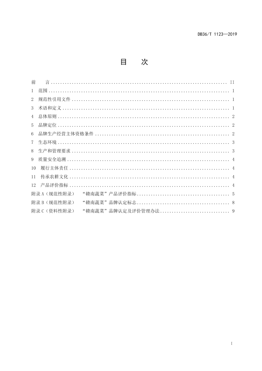 DB36T 1123-2019“赣南蔬菜”品牌认定及评价.pdf_第3页