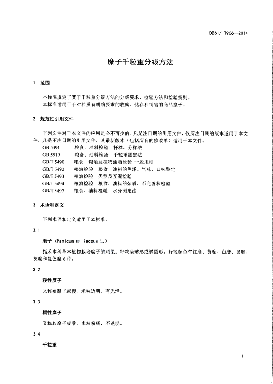 DB61T 906-2014糜子千粒重分级方法.pdf_第3页